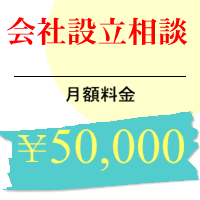 会社設立相談について