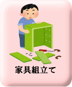 家具組立